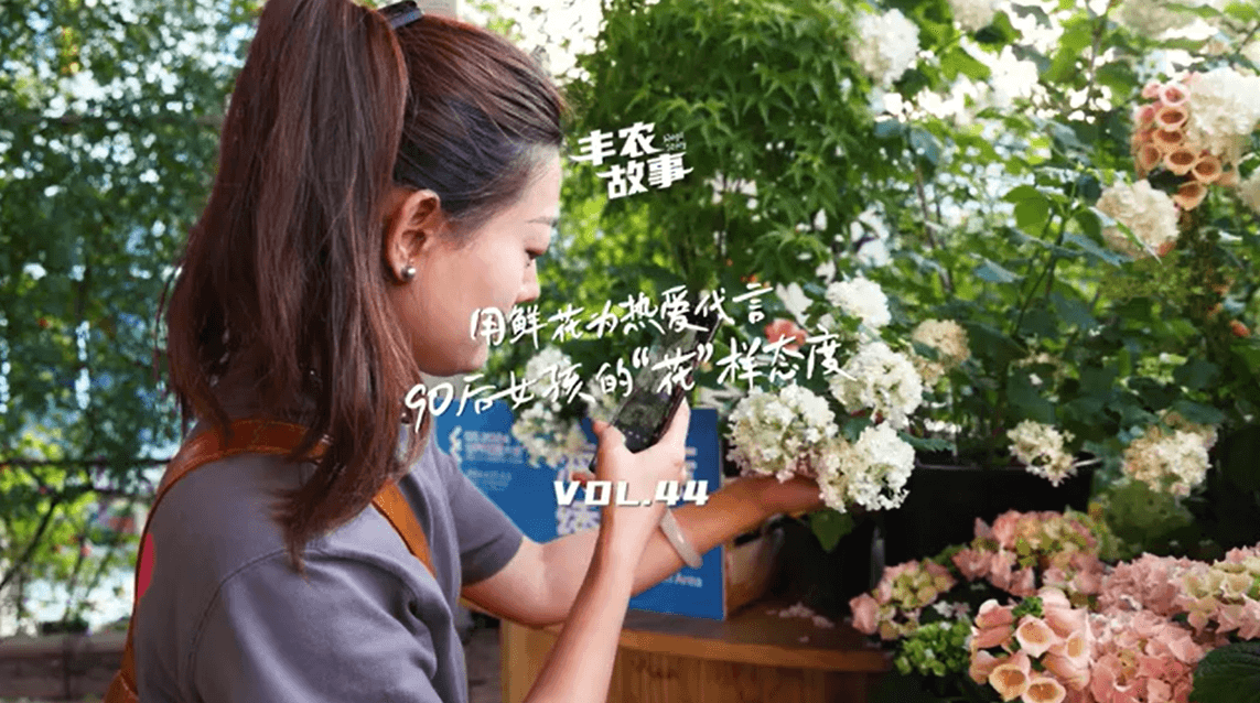 用鲜花为热爱代言，90后女孩的“花”样态度，她是土生土长的上海女孩，职场打拼多年后毅然离职，寻找自己喜欢的“花花世界”。