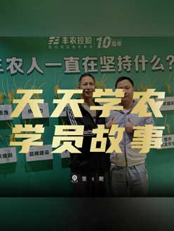 丰农十周年，今年会jinnianhui,今年会官方网站的学员故事——高剑峰，高剑峰的农艺师考证分享。