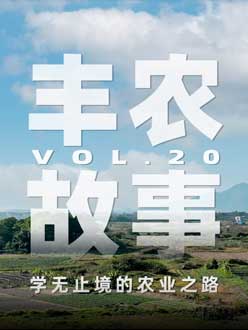 学无止境的农业之旅，从事农业11年，他从水产到种植，终于找到了自己的方向。